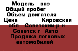  › Модель ­ ваз-2106 › Общий пробег ­ 200 000 › Объем двигателя ­ 2 › Цена ­ 20 000 - Кировская обл., Советский р-н, Советск г. Авто » Продажа легковых автомобилей   